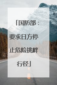 国防部：要求日方停止危险挑衅行径