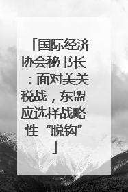 国际经济协会秘书长：面对美关税战，东盟应选择战略性“脱钩”