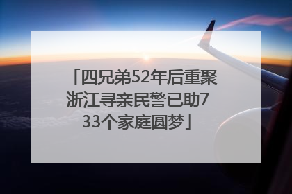 四兄弟52年后重聚 浙江寻亲民警已助733个家庭圆梦