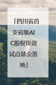 四川省首支省级AIC股权投资试点基金落地