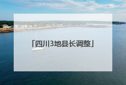 四川3地县长调整