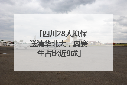 四川28人拟保送清华北大，奥赛生占比近8成