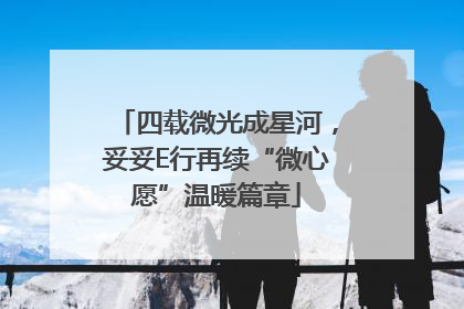 四载微光成星河，妥妥E行再续“微心愿”温暖篇章