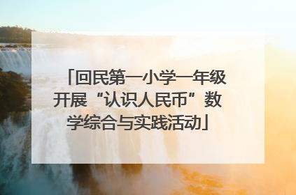 回民第一小学一年级开展“认识人民币”数学综合与实践活动
