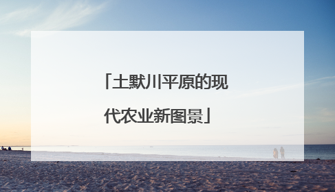 土默川平原的现代农业新图景