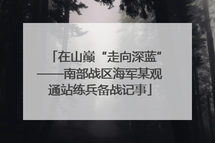 在山巅“走向深蓝”——南部战区海军某观通站练兵备战记事