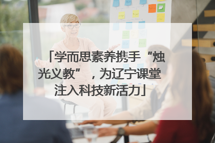 学而思素养携手“烛光义教”，为辽宁课堂注入科技新活力