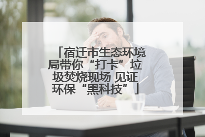 宿迁市生态环境局带你“打卡”垃圾焚烧现场 见证环保“黑科技”