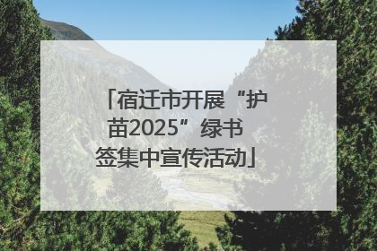 宿迁市开展“护苗2025”绿书签集中宣传活动