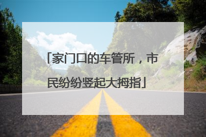 家门口的车管所，市民纷纷竖起大拇指