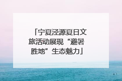 宁夏泾源夏日文旅活动展现“避暑胜地”生态魅力