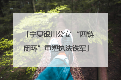 宁夏银川公安 “四链闭环”重塑执法铁军