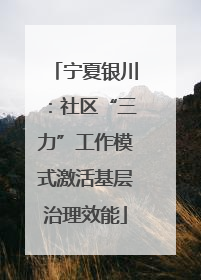 宁夏银川：社区“三力”工作模式激活基层治理效能