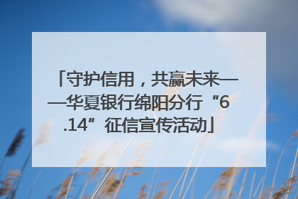 守护信用，共赢未来——华夏银行绵阳分行“6.14”征信宣传活动