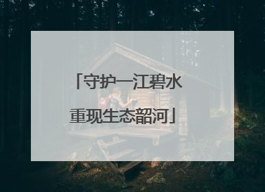 守护一江碧水 重现生态韶河
