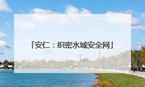 安仁：织密水域安全网