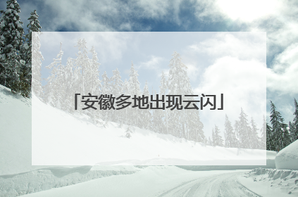安徽多地出现云闪