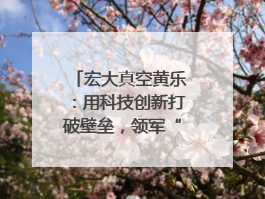 宏大真空黄乐：用科技创新打破壁垒，领军“真空”世界｜湘商，向上③