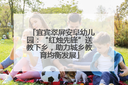 宜宾翠屏安阜幼儿园：“红烛先锋”送教下乡，助力城乡教育均衡发展