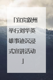 宜宾叙州举行刘华英雄事迹沉浸式宣讲活动