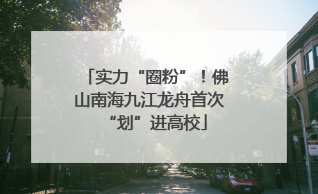 实力“圈粉”！佛山南海九江龙舟首次“划”进高校