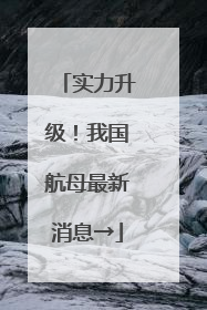 实力升级！我国航母最新消息→