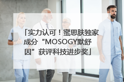 实力认可！蜜思肤独家成分“MOSOGY默舒因”获评科技进步奖
