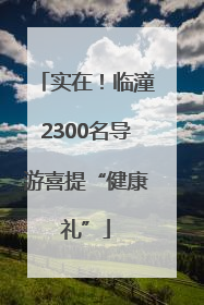 实在！临潼2300名导游喜提“健康礼”