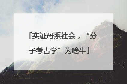 实证母系社会，“分子考古学”为啥牛