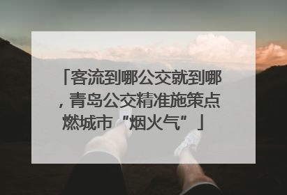 客流到哪公交就到哪，青岛公交精准施策点燃城市“烟火气”