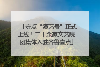 壹点“演艺号”正式上线！二十余家文艺院团集体入驻齐鲁壹点