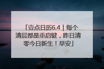 壹点日历6.4｜每个清晨都是重启键，昨日清零今日新生！早安