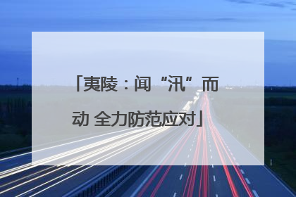 夷陵：闻“汛”而动 全力防范应对