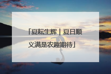 夏耘生辉｜夏日顺义满是农趣期待