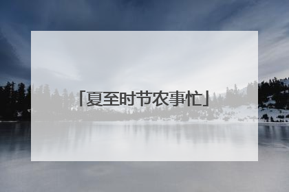 夏至时节农事忙