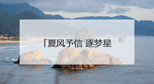 夏风予信 逐梦星河——淄博市桓台一中附属学校2021级毕业典礼举行