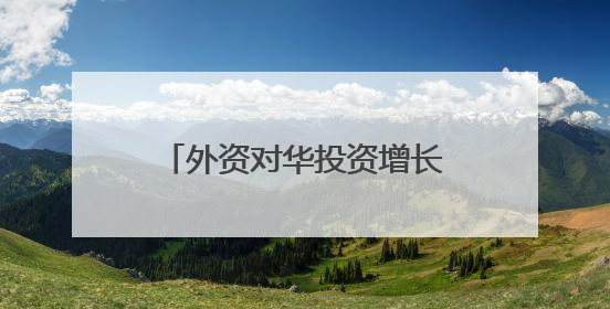 外资对华投资增长、数字产品消费火热……中国经济加力发展动力强劲
