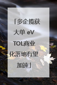 多企揽获大单 eVTOL商业化落地有望加速