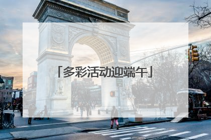 多彩活动迎端午