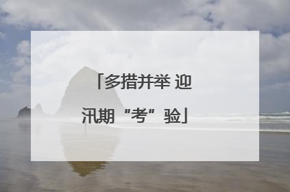 多措并举 迎汛期“考”验