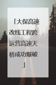 大保高速改线工程跨运营高速天桥成功爆破