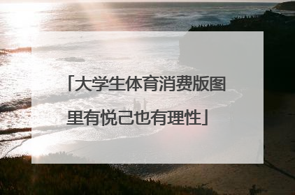 大学生体育消费版图里有悦己也有理性