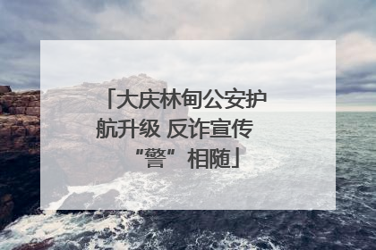 大庆林甸公安护航升级 反诈宣传“警”相随