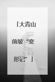 大青山前坡“变形记”