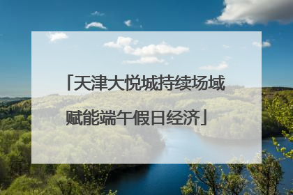 天津大悦城持续场域赋能端午假日经济