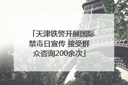 天津铁警开展国际禁毒日宣传 接受群众咨询200余次