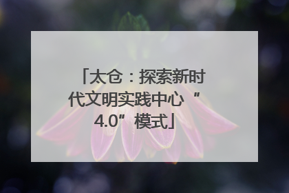 太仓：探索新时代文明实践中心“4.0”模式