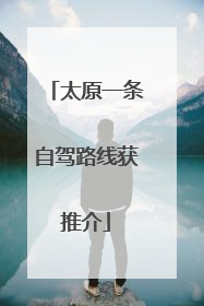 太原一条自驾路线获推介