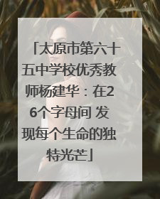 太原市第六十五中学校优秀教师杨建华：在26个字母间 发现每个生命的独特光芒