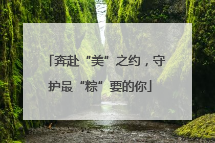 奔赴“美”之约，守护最“粽”要的你